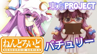 ねんどろいど パチュリー・ノーレッジ｜Nendoroid 521 Touhou Project Patchouli Knowledge｜東方Project 黏土人 帕秋莉·諾蕾姬