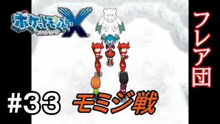 【ポケモンXY】なにもしらないはじめてのポケモンX実況プレイpart33