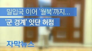 [자막뉴스] 밀입국 이어 ‘월북’까지…‘군 경계’ 잇단 허점 / KBS뉴스(News)