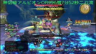 SAOHRその158［ひたすら攻撃あるのみ］vs神話級アルビオンOR996層7分52秒二刀流{ソードアート・オンラインーホロウ・リアリゼーション}