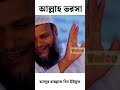 আল্লাহর উপরে মূসা আ ভরসা নিয়ে যেই বক্তব্য দিয়েছে আব্দুর রাজ্জাক বিন ইউসুফ আব্দুর_রাজ্জাক waz