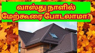 வாஸ்து நாளில் மேற்கூரை போடலாமா?/vasdhu tips/#aanmeega tips all in one Nandhini/aanmeegayhagava tamil