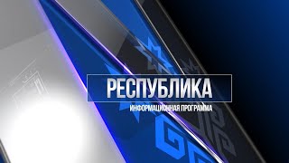 Республика 27.12.2021 на чувашском языке. Вечерний выпуск