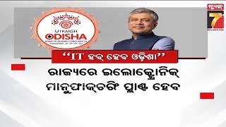 ଉତ୍କର୍ଷ ଓଡିଶା କନକ୍ଳେଭ ନେଇ ରେଳମନ୍ତ୍ରୀଙ୍କ ପ୍ରତିକ୍ରିୟା, କହିଲେ IT ହବ୍ ହେବ ଓଡ଼ିଶା