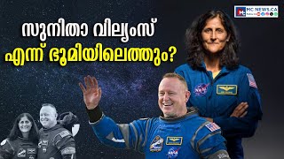 സുനിതയെ തിരികെയെത്തിക്കാൻ വൈകുന്നതിൽ നാസ |NASA|MC NEWS|MC RADIO|