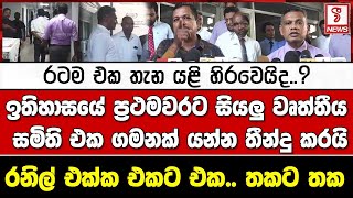 රටම එක තැන යළි හිරවෙයිද..?ඉතිහාසයේ ප්‍රථමවරට සියලු වෘත්තීය සමිති එක ගමනක් යන්න තීන්දු කරයි..