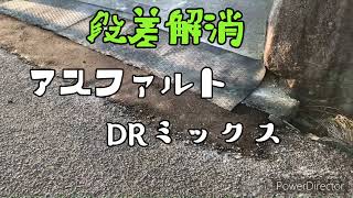 アスファルトDRミックスで段差解消