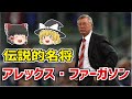 【ゆっくり解説】伝説的名将！アレックス・ファーガソン【サッカー】