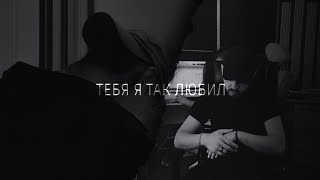 HETAGI feat. AFAWAY - Тебя я так любил (Mood Video)