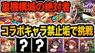 【裏機構城】コラボキャラ禁止の『ロザリン×キョウリ』で初挑戦した結果・・・【しげドラ#292】