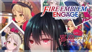 【FEエンゲージ:邪竜の章】ルナティック女性ユニット・女性紋章士で攻略！【ファイアーエムブレム】