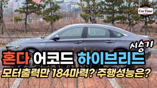 혼다 어코드 하이브리드 2021 시승기(2편) 2모터 시스템 184마력? 주행성능은 어떨까요?