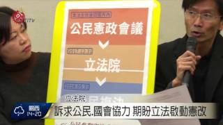 實現公民參與憲改 民團推程序法草案 2016-03-015 TITV 原視新聞