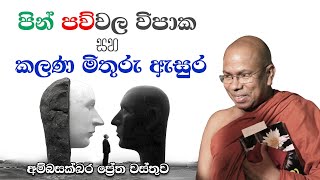 පින් පව්වල සිතාගත නොහැකි විපාක සහ කලණ මිතුරු ඇසුරේ වටිනාකම - අම්බසක්ඛර ප්‍රේත වස්තුව ඇසුරෙන්