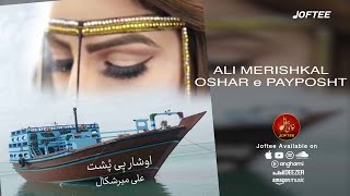 Ali Merishkal - Oshar e Payposht | Bandari | علی میرشکال - اوشار پی پشت