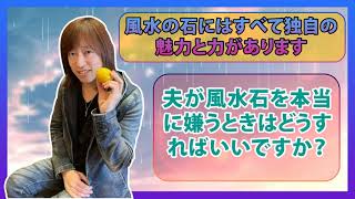 【並木良和さん】風水の石にはすべて独自の魅力と力があります 夫が風水石を本当に嫌うときはどうすればいいですか？