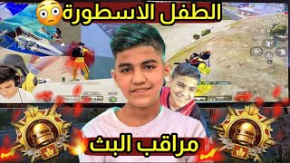 معاناة اصغر لاعب ببجي محترف في السولو سكواد ! متهور كثير 😱 #مراقب_البث ببجي موبايل