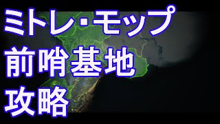 【バイオミュータント】ミトレ・モップ前哨基地攻略