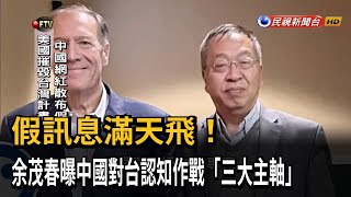 企圖分化台灣社會！ 余茂春曝中國認知作戰「三大主軸」－民視台語新聞