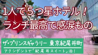 「ザ・プリンスギャラリー東京紀尾井町」泊。最高級ホテルでもランチはお得♪　お部屋はなんと「紀尾井スイート」を体験！　※ファインアンドホテルリゾート（FHR）」プラン