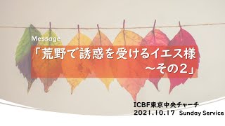 2021.10.17 主日礼拝 「荒野で誘惑を受けるイエス様～その2」