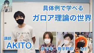 【具体例で学べるガロア理論の世界】講師:AKITO  聴き手: タマキ、数学野郎、MT