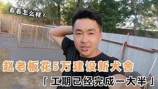 赵老板花5万建设新犬舍，工期已经完成一大半，大家拭目以待吧！