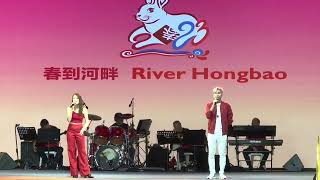 | 大年初四 | 歌台之夜 Day-2 | RiverHongbao 春到河畔2023 @ Garden By The Bay ~ 司仪: 李佩芬 , 皓皓 \u0026 特別来宾 : 庄学忠