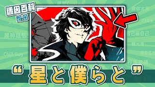 最帶感的一集⚡⚡⚡！“星と僕らと”是什麽迷因？【迷因百科】#星と僕らと #女神異聞錄5 #P5 #中病區 #野獸先輩 #米塔 #自己嚇自己 #jojo的奇妙冒險 #梗 #meme #迷因