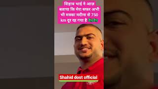 शिहाब भाई ने बताया कि मक्का मदीना सिर्फ 750 दूर रह गया 🇸🇦  #trending #shihab #kerala #viral #shorts