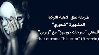طريقة نطق الأغنية التركية المشهورة شعوري - Serhat Durmus “Hislerim” (ft.Zerrin)