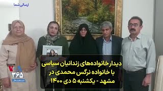 دیدار خانواده‌های زندانیان سیاسی با خانواده نرگس محمدی در مشهد - یکشنبه ۵ دی ۱۴۰۰