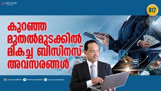 കുറഞ്ഞ മുതൽ മുടക്കിൽ തുടങ്ങാം, ഇതാ മികച്ച ബിസിനസ് അവസരങ്ങൾ ! Dr PP Vijayan | LifelineTV |