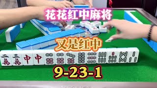 红中麻将：又是红中#小麻将解心宽 #打麻将的小仙女 #jj麻将