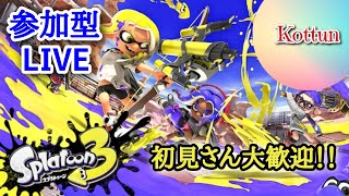 【参加型配信】みんなでスプラトゥーン3を楽しむLIVE【スプラトゥーン3】