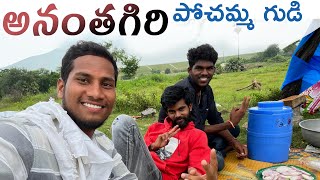 Ananthagiri Pochamma Vlog|Telugu Vlogs|Travelling Vlogs|Dudes Of Sircilla|| #telugu #vlogs #latest