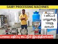 பாலை 10 விதமா மதிப்பு கூட்ட புதிய கண்டுபிடிப்புகள் | DAIRY PROCESSING MACHINES