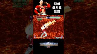 킹오파2002 야시로 초필 모음 - KOF2002 Yashiro Super Move