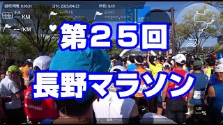 第２５回長野マラソンに参戦！（２０２３年４月２３日）