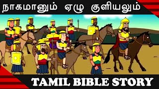 நாகமானும் ஏழு குளியலும் | Tamil Bible School | Bible Story | Episode 5