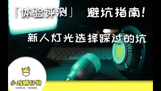 新人摄影灯光选择避坑指南，智能灯泡\u0026影视飓风灯二代\u0026神牛SL60W