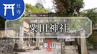 北山を見渡せる神社  粟田神社 / Awata Shrine / 京都いいとこ動画