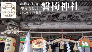 磐椅神社(福島県猪苗代町)　素晴らしき神々No.1　ヤオヨロズPhotoLobo　Photoキャラバンにて　2020.1.3撮影