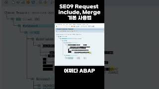 SE09 Request include, Merge 기본 사용법 (해보신 분들은 나가셔도 됩니다!)