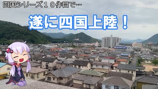 【１８きっぷ四国１】四国上陸を出迎えてくれたのは・・・