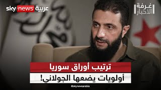 ما هي أولويات الإدارة الانتقالية في سوريا بعد حقبة بشار الأسد؟ | #غرفة_الأخبار