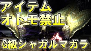 【MHXX】アイテムとオトモ禁止でG級シャガルマガラ復活を祈る【モンハンダブルクロス】