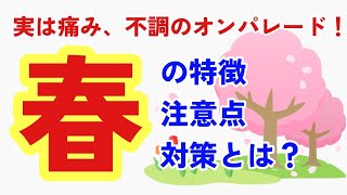 実は痛み、不調のオンパレード！【春】という季節の特徴、注意点、健康対策とは？