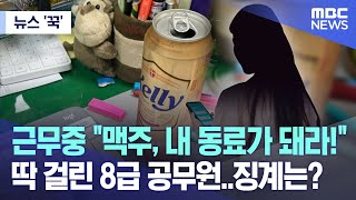 [뉴스 '꾹'] 근무중 \