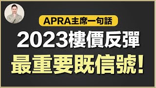 澳洲買樓 | APRA將會出手干預 - 刺激樓價上升！